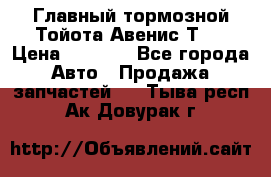 Главный тормозной Тойота Авенис Т22 › Цена ­ 1 400 - Все города Авто » Продажа запчастей   . Тыва респ.,Ак-Довурак г.